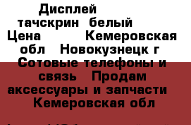 Дисплей iPhone 4S тачскрин (белый) AAA › Цена ­ 578 - Кемеровская обл., Новокузнецк г. Сотовые телефоны и связь » Продам аксессуары и запчасти   . Кемеровская обл.